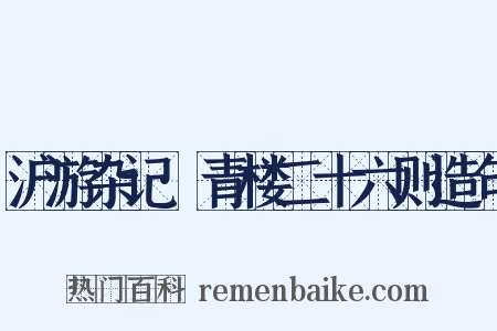 沪游杂记·青楼二十六则造句是什么意思的图片